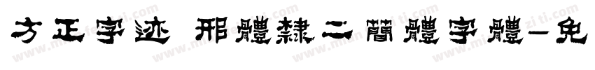 方正字迹 邢体隶二简体字体字体转换